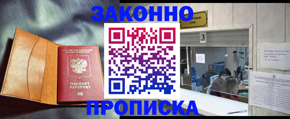 прописка законно в Межгорье